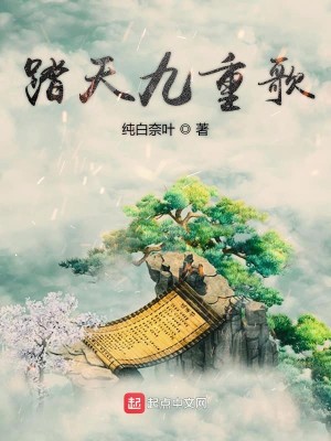 踏天九重歌