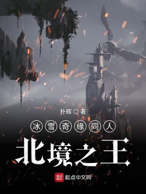 冰缘之北境之王
