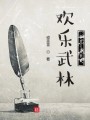 欢乐武林online封面图