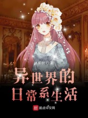异世界的日常系生活