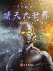 英雄联盟的诸天大世界