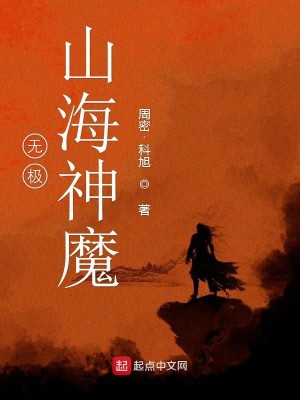 无极山海神魔