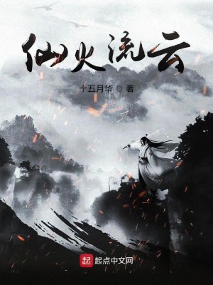 仙火流云