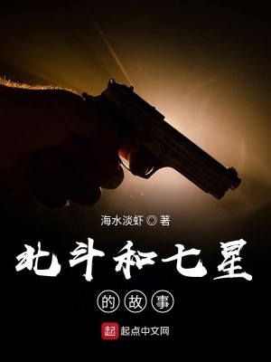 北斗和七星的故事