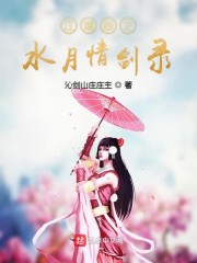 江湖怨之水月情剑录