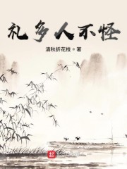 礼多人不怪