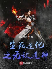 生死造化之无敌道神