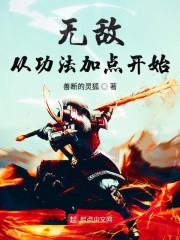 无敌从功法加点开始