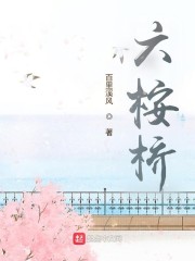 六桉桥
