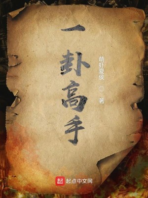 一卦高手