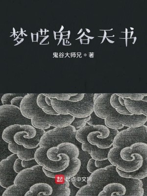 梦呓鬼谷天书