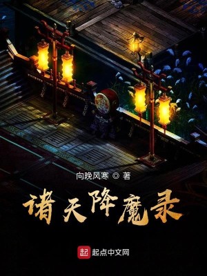 诸天降魔录