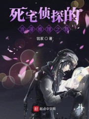 死宅侦探的浪漫推理之路