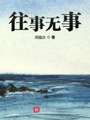 往事无事