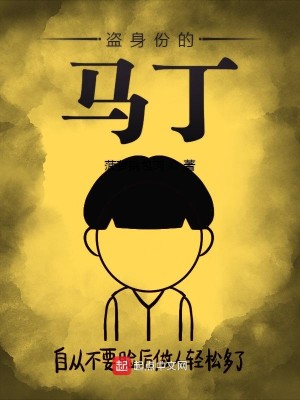 盗身份的马丁