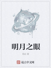 明月之眼