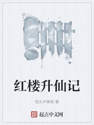 红楼升仙记