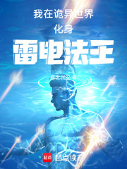 我在诡异世界化身雷电法王