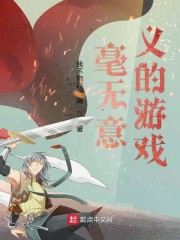 毫无意义的游戏
