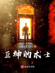 巨神的术士