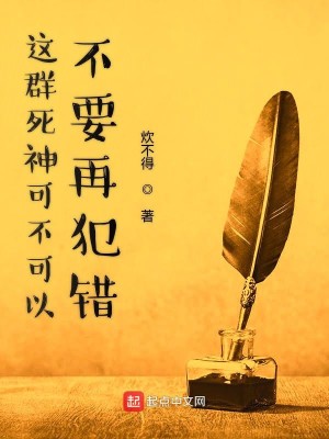 这群死神可不可以不要再犯错