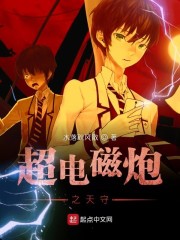 超电磁炮之天守