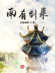 南有剑来