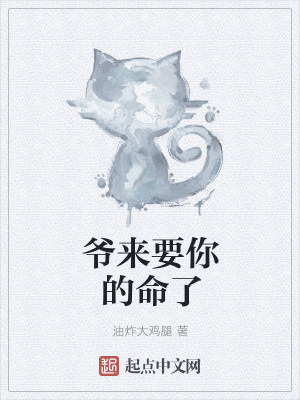 爷来收你命了