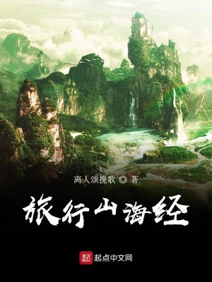 旅行山海经