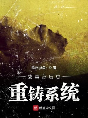 故事及历史重铸系统