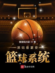 基础最重要篮球系统