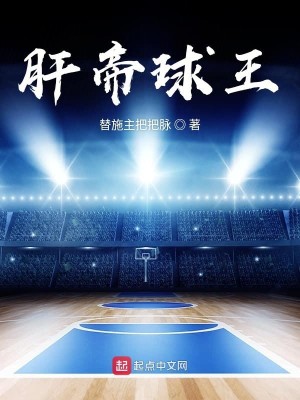 肝帝球王