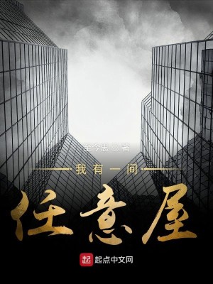 我有一间任意屋