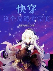 快穿这个反派太完美