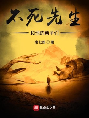 不死先生和他的弟子们