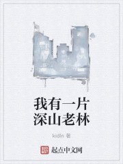 我有一片深山老林