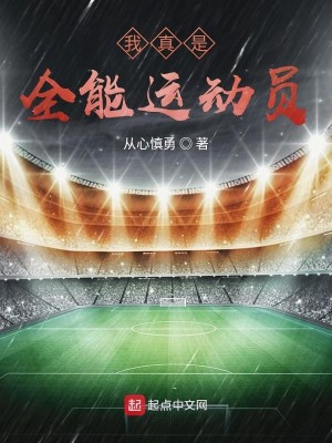 我真是全能运动员