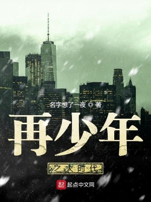 再少年之大时代