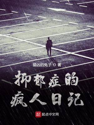 抑郁症的疯人日记