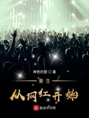 重生从网红开始