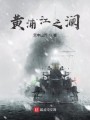 黄浦江之澜封面图