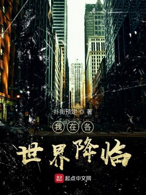 我在各世界降临