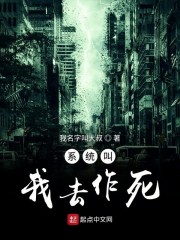 系统叫我去作死