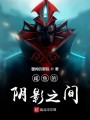 咸鱼的阴影之间封面图