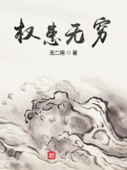 权患无穷