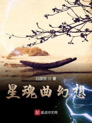 星魂曲幻想