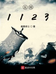 反贼1123