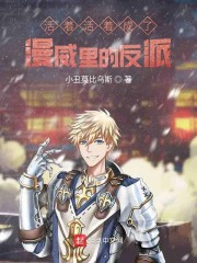 活着活着成了漫威里的反派