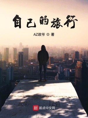 自己的旅行