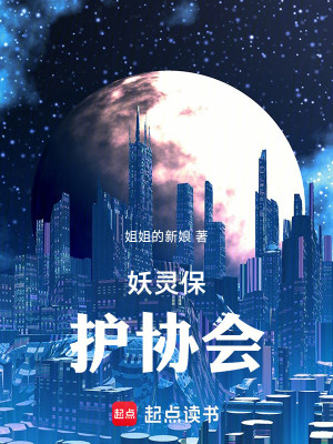 妖灵保护协会